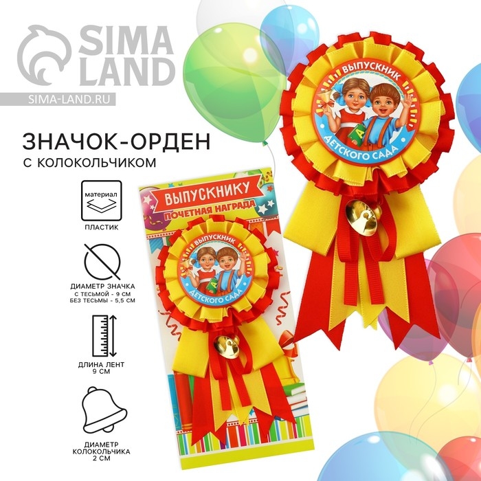 Орден-розетка на Выпускной &laquo;Выпускник детского сада&raquo;, дети, d = 9 см
