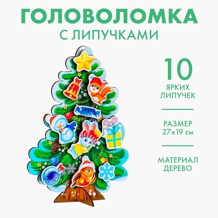 Новогодняя головоломка. Липучки «Новый год! Наряди ёлочку» Новогодняя головоломка. Липучки «Новый год! Наряди ёлочку»