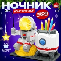 Конструктор &laquo;Космос&raquo;, ночник и подставка под карандаши, 1 588 деталей