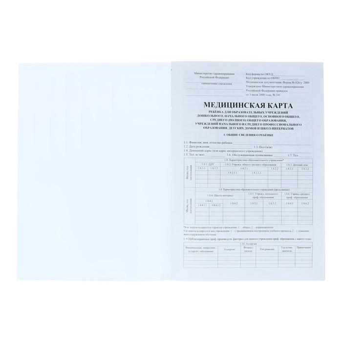 Медицинская карта ребёнка А4, 16 листов, обложка - офсет 160 г/м&sup2;, блок офсет 65 г/м&sup2;. Форма № 026/у-2000
