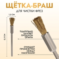 Щётка - браш для чистки фрез, медная, цвет серебристый/золотистый Щётка - браш для чистки фрез, медная, цвет серебристый/золотистый