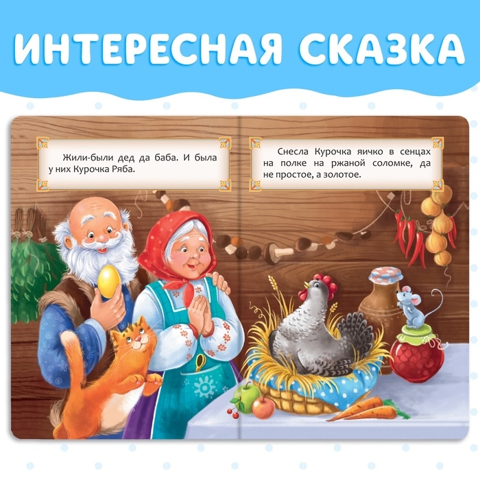 Русская народная сказка «Курочка Ряба», 10 стр. Русская народная сказка «Курочка Ряба», 10 стр.