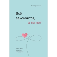 Книга силы, утешения и поддержки &laquo;Всё закончится, а ты нет&raquo;, Примаченко О. В.