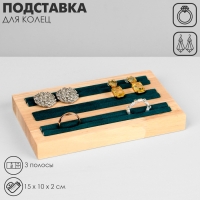 Подставка под кольца, 3 полосы, дерево, 15&times;10&times;2 см, цвет зелёный