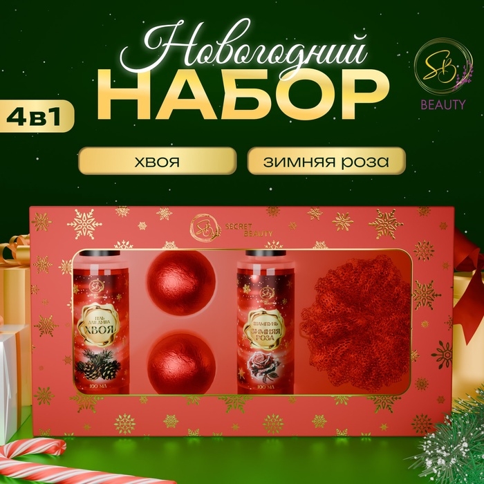 Новогодний подарочный набор косметики &laquo;Новогодние забавы&raquo; для душа и ванны, красная серия