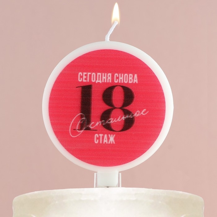 Свеча для торта &laquo;Сегодня снова 18&raquo;, d= 6,3 см