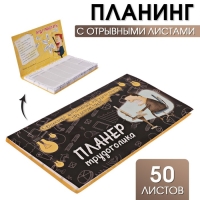 Планер с отрывными листами 50 л &laquo;Планер трудоголика"