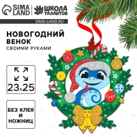 Венок из фетра своими руками на Новый год &laquo;Новогодняя Змея&raquo;, новогодний набор для творчества