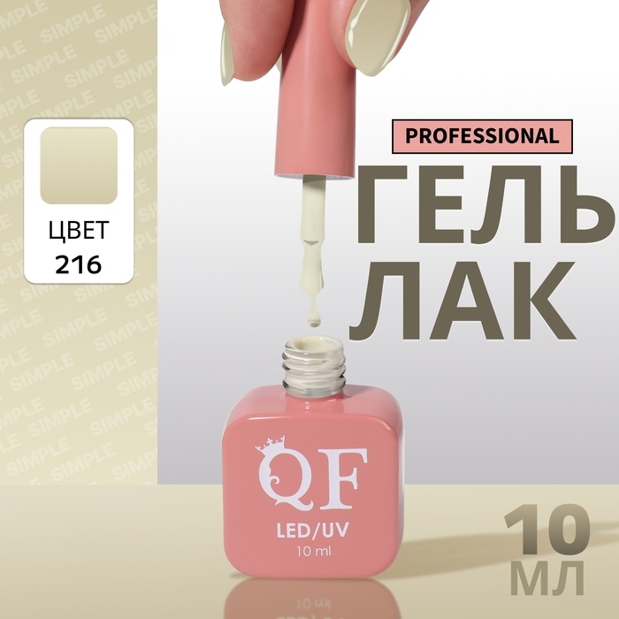 Гель лак для ногтей &laquo;SIMPLE&raquo;, 3-х фазный, 10 мл, LED/UV, цвет (216)