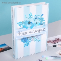 Книга малыша для мальчика "Наш наследник": 20 листов Книга малыша для мальчика "Наш наследник": 20 листов