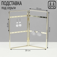 Подставка-книжка под серьги, 2 секции, 2 ряда, 16&times;20&times;2 см, цвет золотой