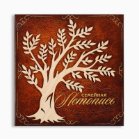 Родословная книга «Семейная летопись», с деревянным элементом, 84 страницы, 24,5 х 23 х 4 см. Родословная книга «Семейная летопись», с деревянным элементом, 84 страницы, 24,5 х 23 х 4 см.