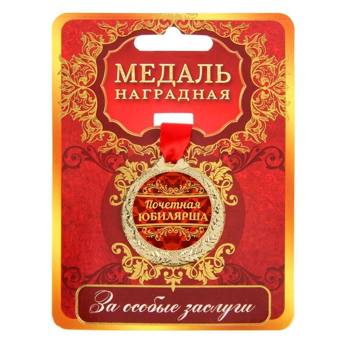 Медаль юбилейная &laquo;Почетная юбилярша&raquo;, d=4 см.