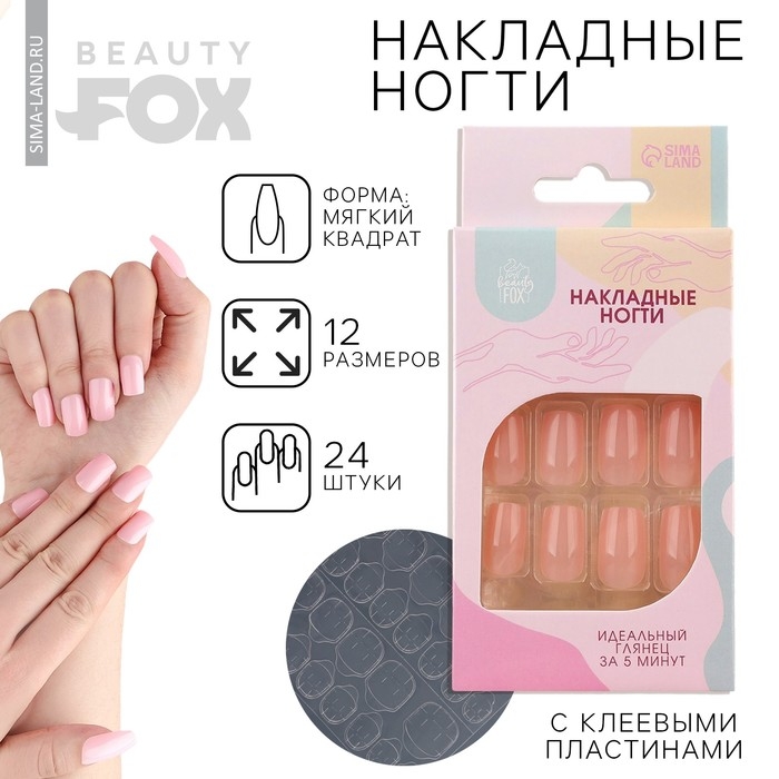 Накладные ногти &laquo;Нюдовые&raquo;, 24 шт, клеевые пластины, форма квадрат, цвет глянцевый светло-бежевый
