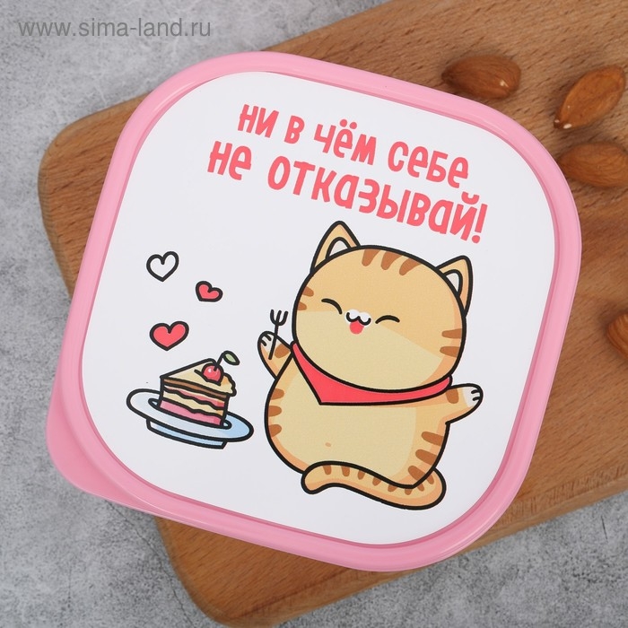 Ланч-бокс квадратный «Ни в чём себе не отказывай», 700 мл Ланч-бокс квадратный «Ни в чём себе не отказывай», 700 мл