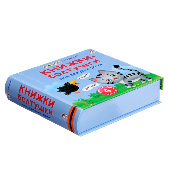 Книжки кубики. Книжки болтушки для запуска речи