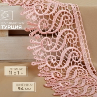 Кружево гипюровое, 94 мм &times; 11 &plusmn; 1 м, цвет нежно-розовый