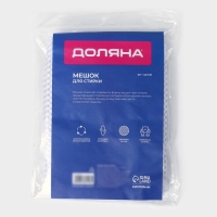 Мешок для стирки белья Доляна, 30&times;40 см, крупная сетка, цвет белый