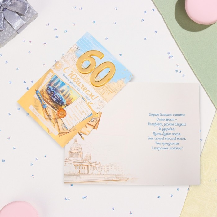 Открытка Открытка "С Юбилеем 60!" машина, тиснение, конгрев, А4