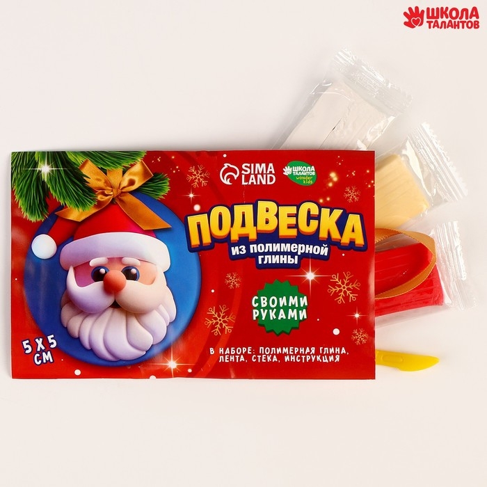 Подвеска из полимерной глины своими руками на новый год &laquo;Дед Мороз&raquo;, новогодний набор для творчества