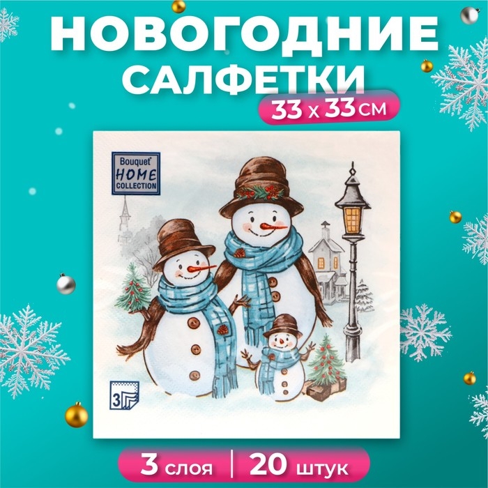 Новогодние салфетки бумажные Home Collection «Дружная семья», 3 слоя, 33х33 см, 20 шт Новогодние салфетки бумажные Home Collection «Дружная семья», 3 слоя, 33х33 см, 20 шт