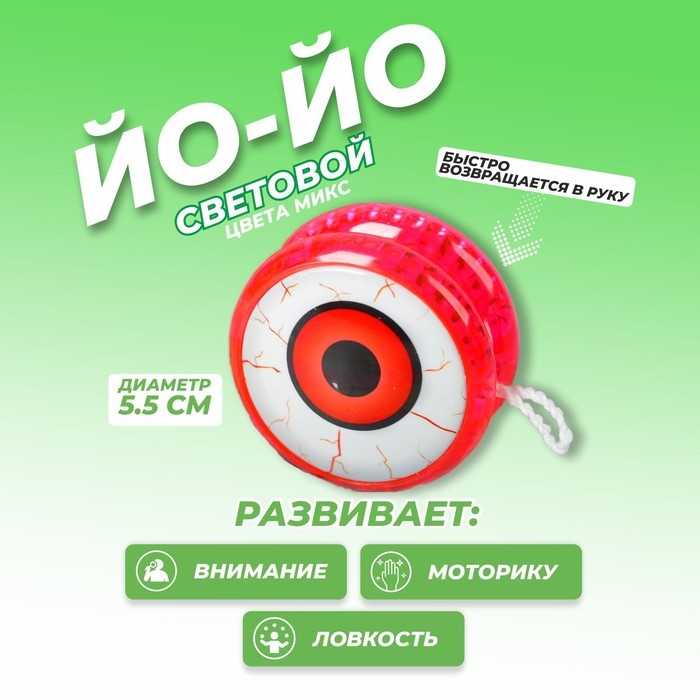 Йо-Йо «Глаз», световой, цвета МИКС Йо-Йо «Глаз», световой, цвета МИКС