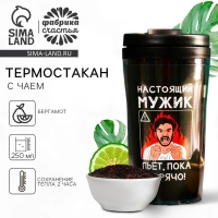 Чай с бергамотом в термостакане &laquo;Настоящий мужик пьет пока горячо&raquo;, 20 г.