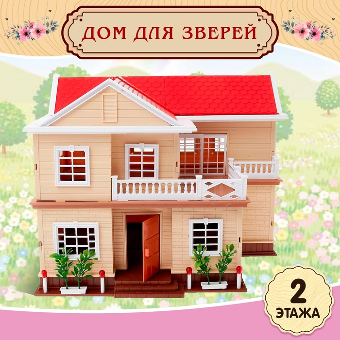 Дом для зверей &laquo;Загородный домик&raquo; с аксессуарами