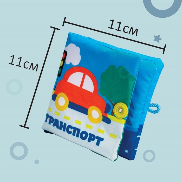 Книжка-шуршалка &laquo;Транспорт&raquo; 12х12 см, Крошка Я