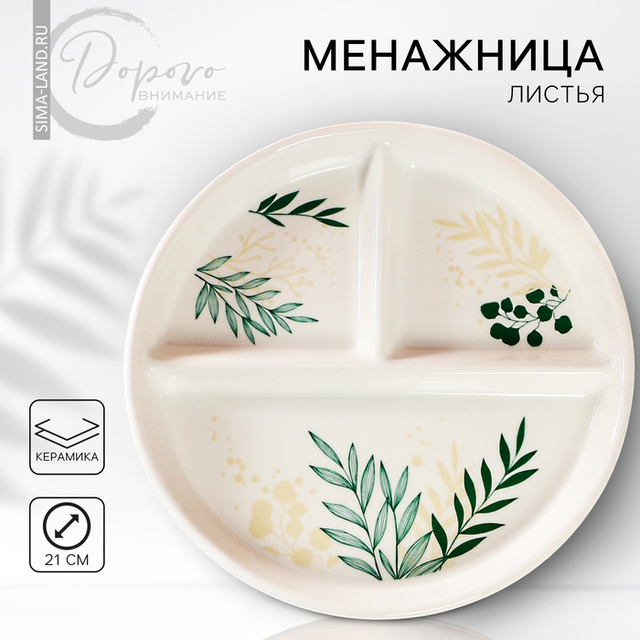 Менажница керамическая &laquo;Листья&raquo;, 21 см, цвет белый