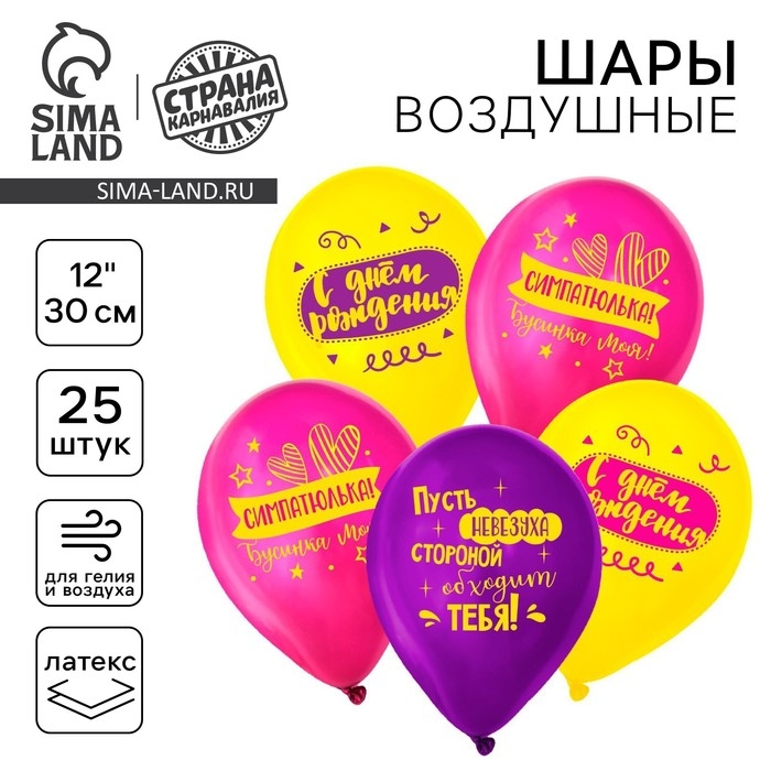 Воздушный шар латексный 12" &laquo;С днём рождения, симпатюлька&raquo;, 25 шт.