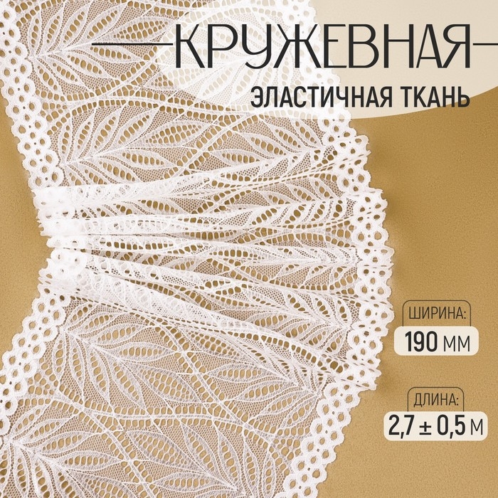 Кружевная эластичная ткань, 190 мм &times; 2,7 &plusmn; 0,5 м, цвет белый