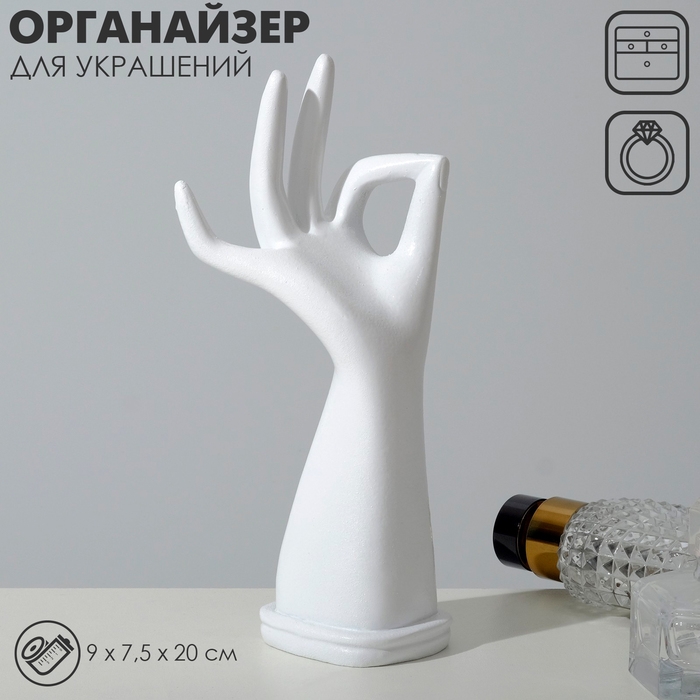 Подставка для украшений &laquo;Рука&raquo; 9&times;7,5&times;20, цвет белый
