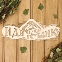 Табличка 2-слойная "Иди в баню", 37,5х 15см Табличка 2-слойная "Иди в баню", 37,5х 15см