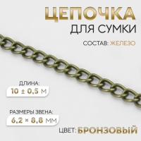Цепочка для сумки, 6,2 &times; 8,8 мм, 10 &plusmn; 0,5 м, цвет бронзовый