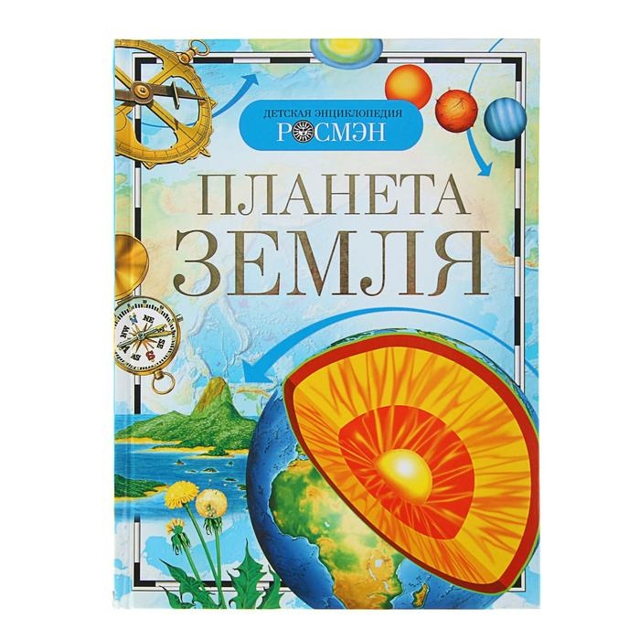 Детская энциклопедия &laquo;Планета Земля&raquo;