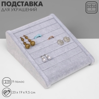 Подставка под кольца горка, 9 полос, 23&times;19&times;9,5 см, цвет серый