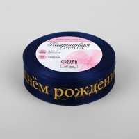 Лента капроновая с тиснением &laquo;С Днём рождения&raquo;, 25 мм &times; 23 &plusmn; 1 м, цвет тёмно-синий/золотой