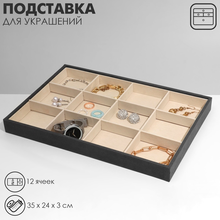 Подставка для украшений 12 ячеек, флок, 35&times;24&times;3, цвет серо-бежевый