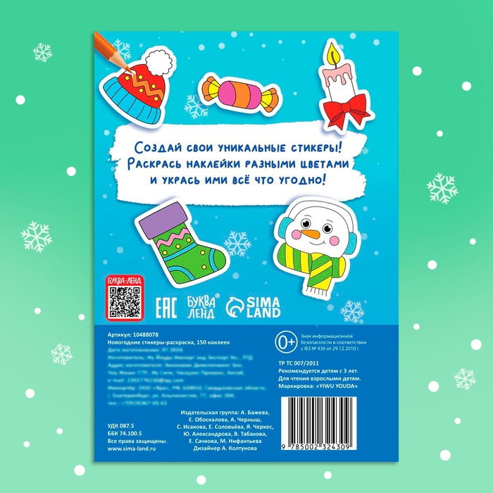 Новый год! Стикеры-раскраска, 150 наклеек, карманный формат Новый год! Стикеры-раскраска, 150 наклеек, карманный формат