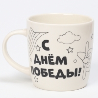 Набор кружка под раскраску &laquo;С днём победы!&raquo;, 300 мл