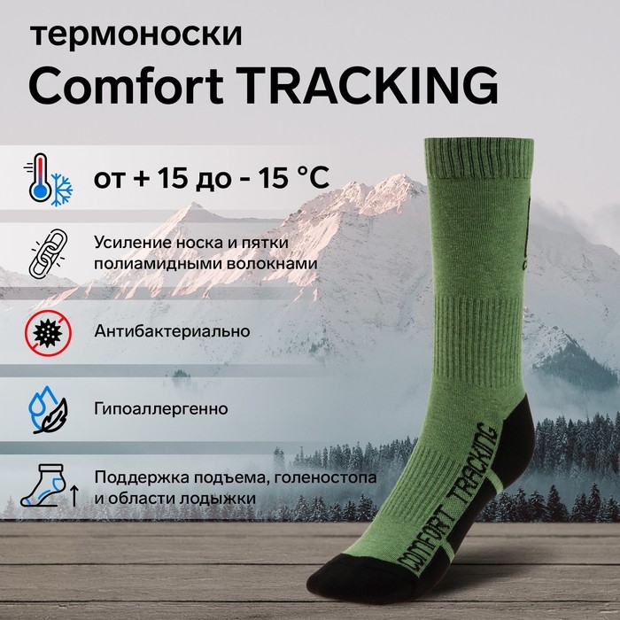 Термоноски COMFORT TRACKING, размер 44-46, олива Термоноски COMFORT TRACKING, размер 44-46, олива