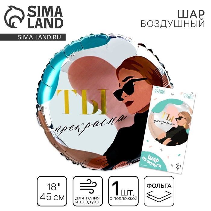 Воздушный шар фольгированный 18" &laquo;Ты прекрасна&raquo;, круг, с подложкой