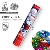 Новогодняя хлопушка пневматическая &laquo;Весёлый Новый год&raquo;, подарок, фольга-серпантин, 30 см