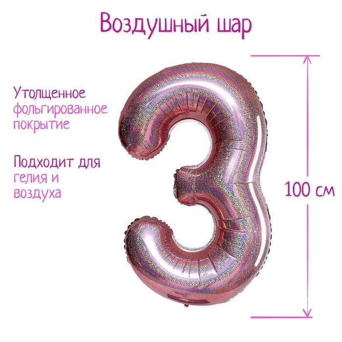 Шар фольгированный 40" &laquo;Цифра 3&raquo;, голография, розовое золото