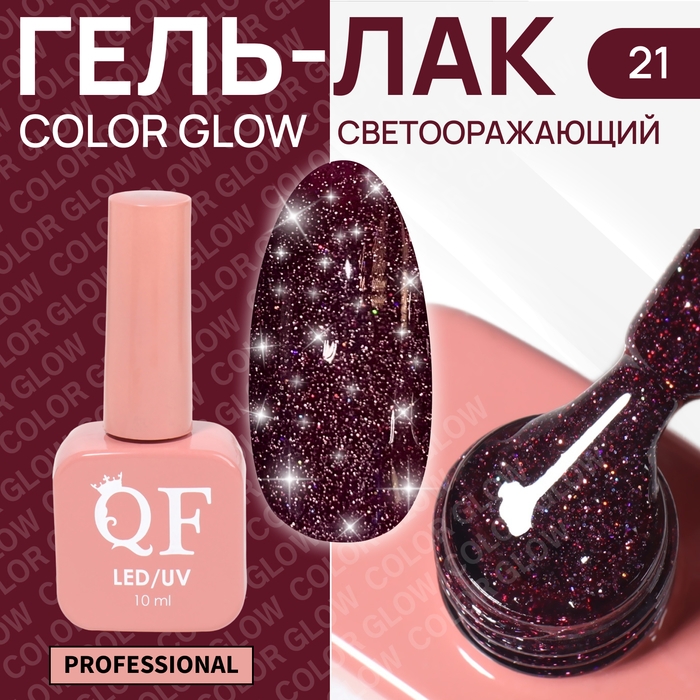 Гель лак для ногтей «COLOR GLOW», 3-х фазный, 10 мл, LED/UV, цвет красный (21) Гель лак для ногтей «COLOR GLOW», 3-х фазный, 10 мл, LED/UV, цвет красный (21)