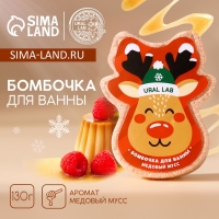 Бомбочка для ванны, 130 г, аромат медового мусса, Новый Год Бомбочка для ванны, 130 г, аромат медового мусса, Новый Год