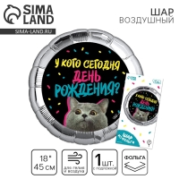 Воздушный шар фольгированный 18" «У кого др» круг, с подложкой Воздушный шар фольгированный 18" «У кого др» круг, с подложкой