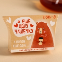 Чай чёрный в коробке &laquo;Ещё одну чашечку&raquo;, вкус: шоколад, 20 г.