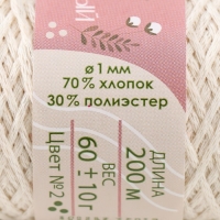 Шнур для вязания без сердечника 70% хлопок, 30% полиэстер 1мм 200м/60&plusmn;10гр (02-молочный)